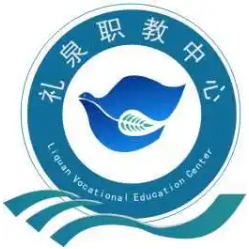 礼泉县职业教育中心