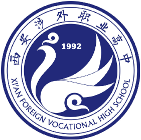 西安涉外职业高中