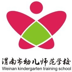 渭南市幼儿师范学校